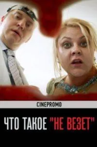 Постер сериала Что такое не везет