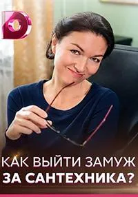 Постер сериала Как выйти замуж за сантехника