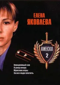 Постер сериала Каменская, 2 сезон
