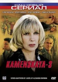 Постер сериала Каменская, 3 сезон