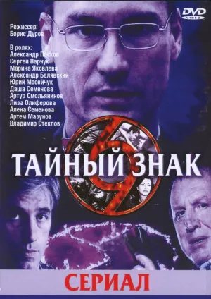 Постер сериала Тайный знак, 2 сезон