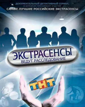 Постер сериала Экстрасенсы ведут расследование