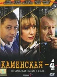 Постер сериала Каменская, 4 сезон