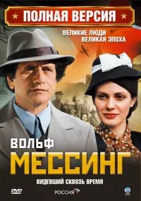 Постер сериала Вольф Мессинг: Видевший сквозь время