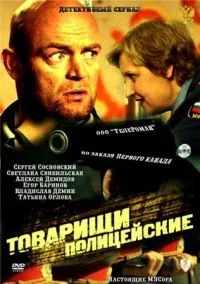 Постер сериала Товарищи полицейские