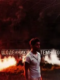 Постер сериала Дневники Темного