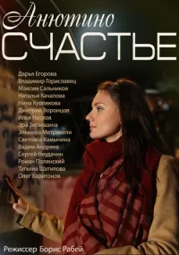 Постер сериала Анютино счастье
