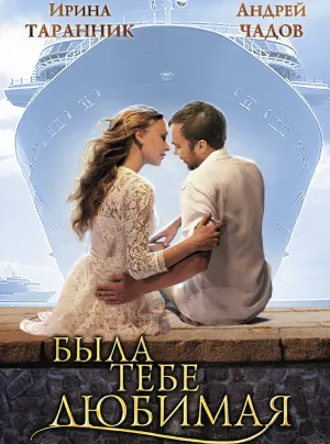 Постер сериала Была тебе любимая…