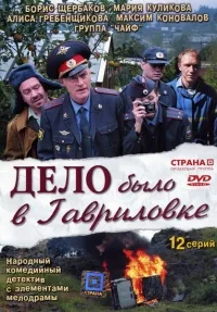 Постер сериала Дело было в Гавриловке