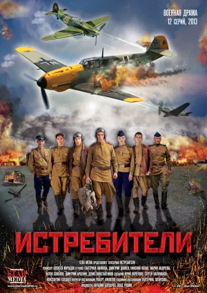 Постер сериала Истребители