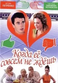 Постер сериала Когда ее совсем не ждешь