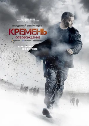 Постер сериала Кремень. Освобождение