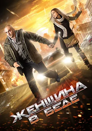 Постер сериала Женщина в беде
