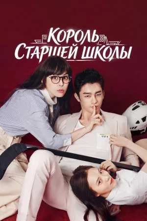 Постер сериала Король старшей школы