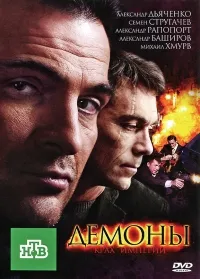 Постер сериала Демоны (рус)