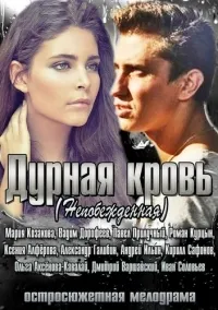 Постер сериала Дурная кровь