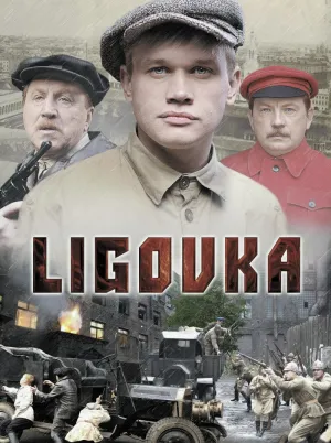 Постер сериала Лиговка