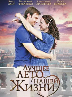 Постер сериала Лучшее лето нашей жизни