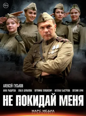 Постер сериала Не покидай меня