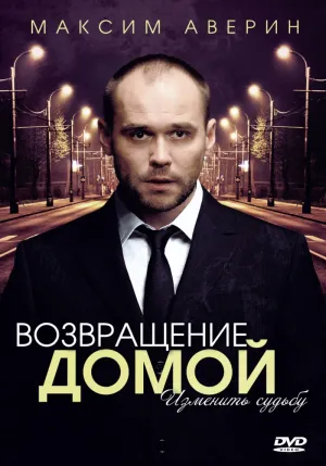 Постер сериала Возвращение домой