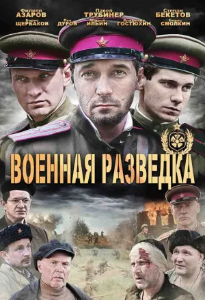 Постер сериала Военная разведка, 2 сезон