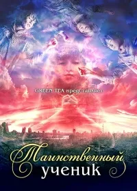 Постер сериала Таинственный ученик