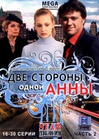 Постер сериала Две стороны одной Анны