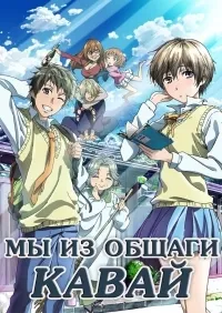 Постер сериала Мы из общаги Кавай