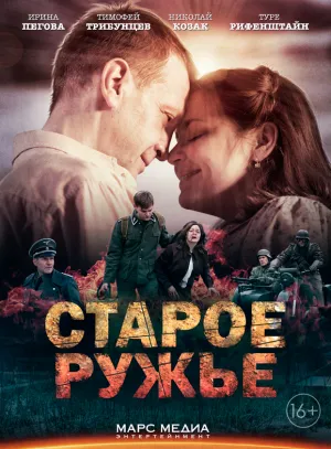 Постер сериала Старое ружье