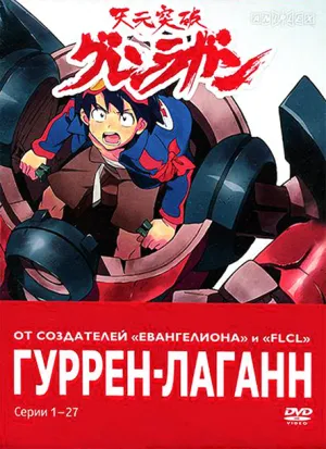 Постер сериала Гуррен-Лаганн