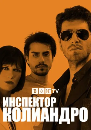 Постер сериала Инспектор Колиандро