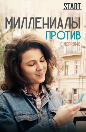 Постер сериала Миллениалы против