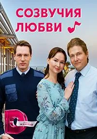 Постер сериала Созвучия любви