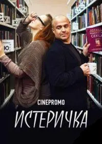 Постер сериала Истеричка