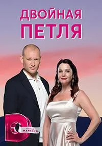 Постер сериала Двойная петля