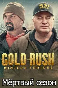 Постер сериала Золотая лихорадка: Мертвый сезон