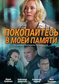 Постер сериала Покопайтесь в моей памяти