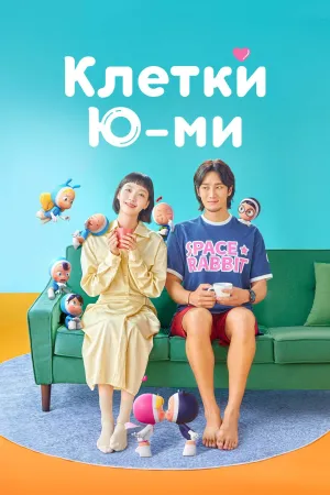Постер сериала Клетки Юми