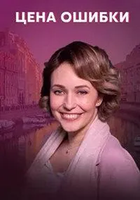 Постер сериала Цена ошибки