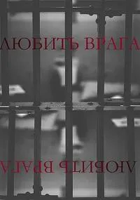 Постер сериала Любить врага