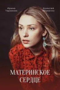Постер сериала Материнское сердце