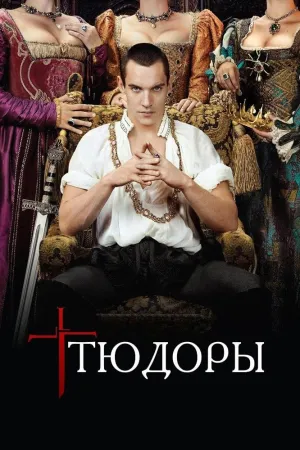 Постер сериала Тюдоры, 3 сезон