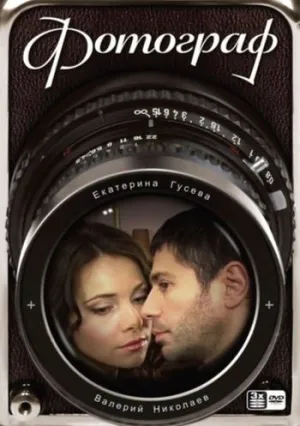 Постер сериала Фотограф