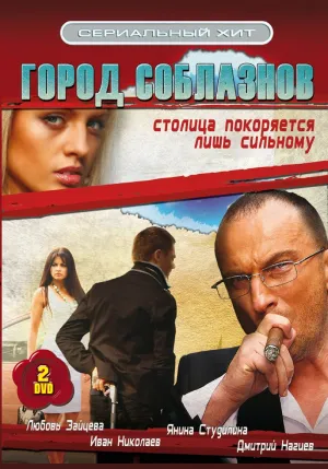 Постер сериала Город соблазнов