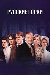 Постер сериала Русские горки