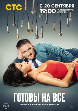 Постер сериала Готовы на все