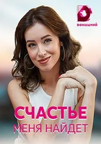Постер сериала Счастье меня найдет
