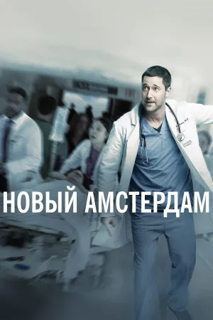 Постер сериала Новый Амстердам (2018), 4 сезон