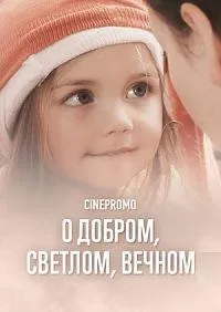 Постер сериала О добром, светлом, вечном