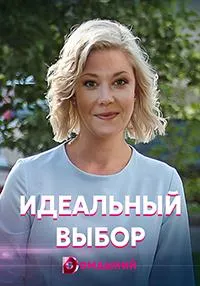Постер сериала Идеальный выбор